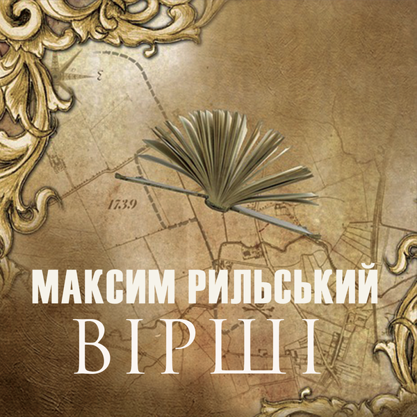 Максим Рильський. Вірші
