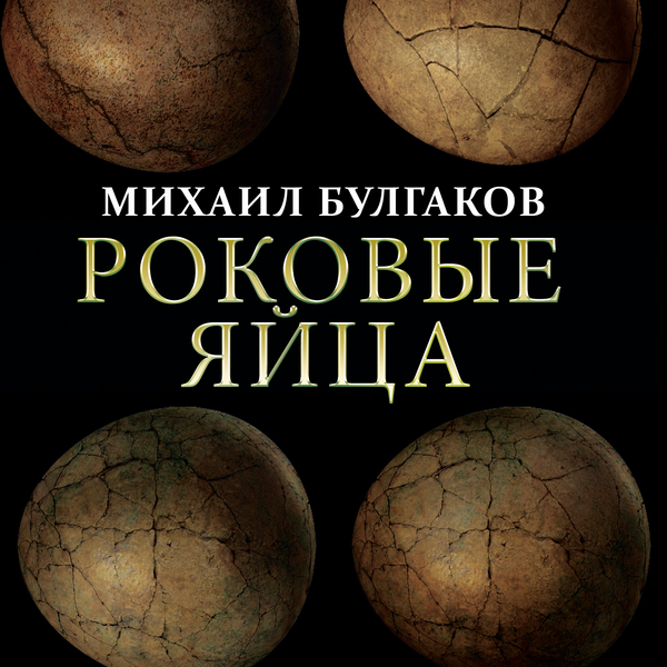 Аудиокнига «Роковые Яйца» – Михаил Булгаков – Купить И Скачать В.