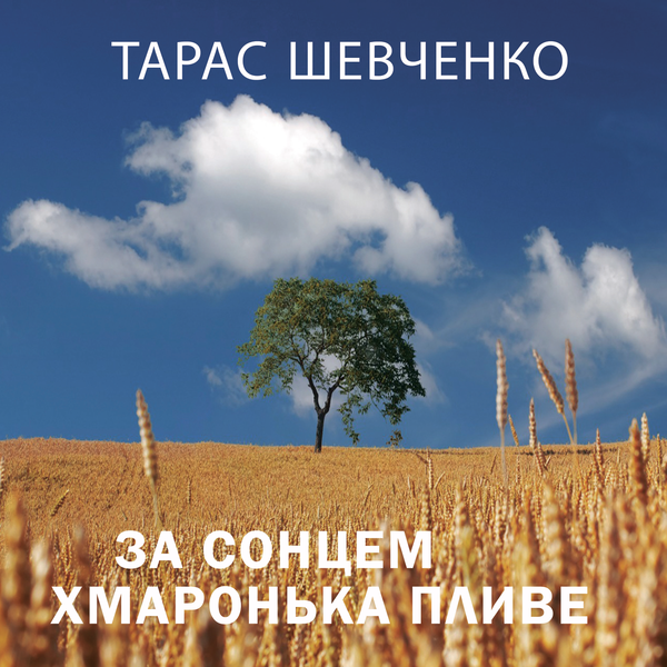 Аудиокнига «За сонцем хмаронька пливе», автор Тарас Шевченко - фото №1