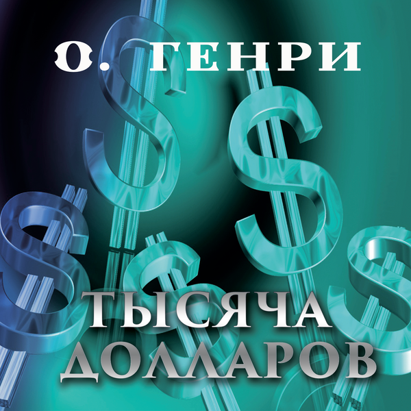 Аудиокнига «Тысяча Долларов» – О. Генри – Купить И Скачать В Mp3.