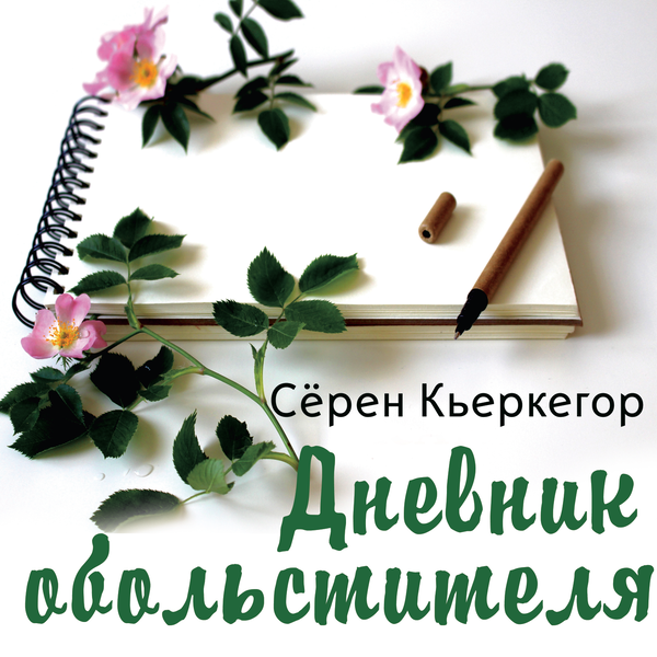 Аудиокнига «Дневник Обольстителя» – Серен Кьеркегор – Купить И.