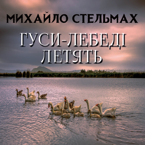 Аудиокнига «Гуси-лебеді летять», автор Михаил Стельмах - фото №1