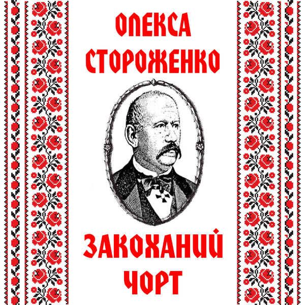 Аудиокнига «Закоханий чорт (фрагмент)», автор Олекса Стороженко - фото №1