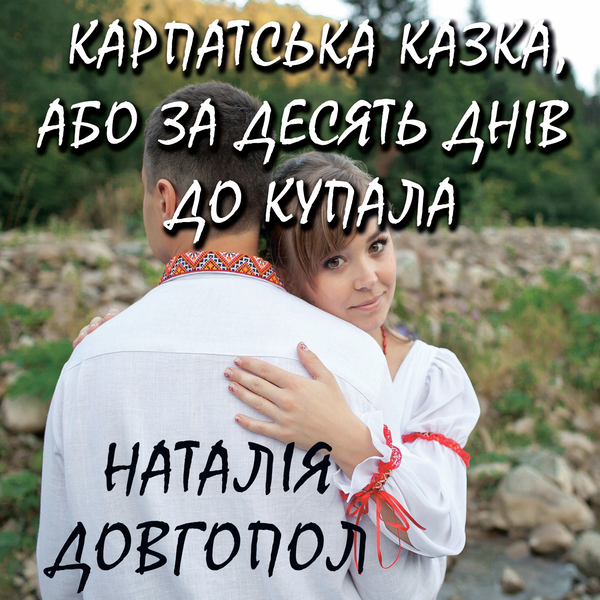 Карпатська казка, або за десять днів до Купала