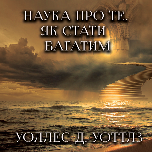 Аудіокнига «Наука про те, як стати багатим», автор Уоллес Уоттлз - фото №1