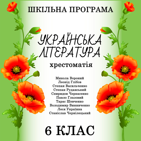 Аудиокнига «Хрестоматія з української літератури для 6 класу», авторов Степан Васильченко, Тарас Шевченко, Степан Руданский, Леонид Глибов, Леся Украинка, Владимир Винниченко, Николай Вороной, Спиридон Черкасенко, Павел Глазовый, Станислав Чернилевский - фото №1