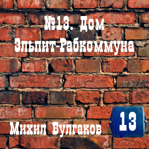 Аудиокнига «№ 13. Дом Эльпит-Рабкоммуна» – Михаил Булгаков.