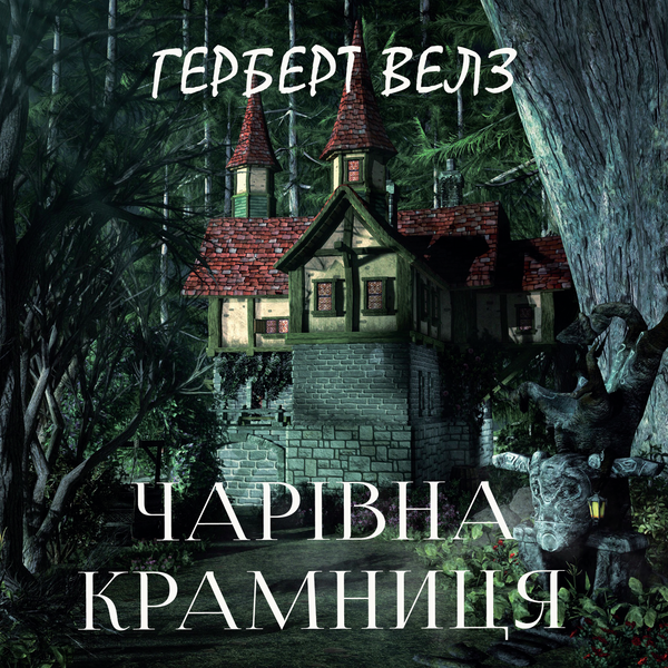 Аудіокнига «Чарівна крамниця», автор Герберт Веллс - фото №1