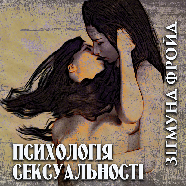 Аудиокнига «Психологія сексуальності», автор Зигмунд Фрейд - фото №1