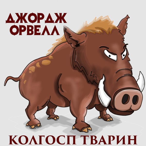 Аудіокнига «Колгосп тварин», автор Джордж Орвелл - фото №1