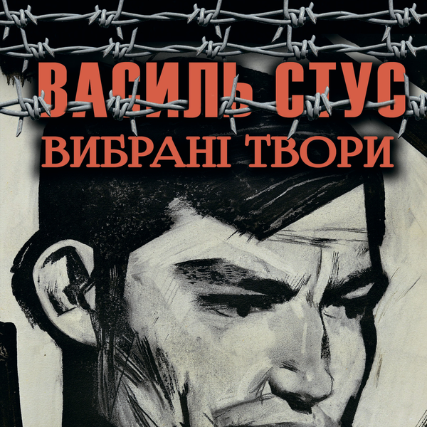 Аудіокнига «Василь Стус. Вибрані твори», автор Василь Стус - фото №1