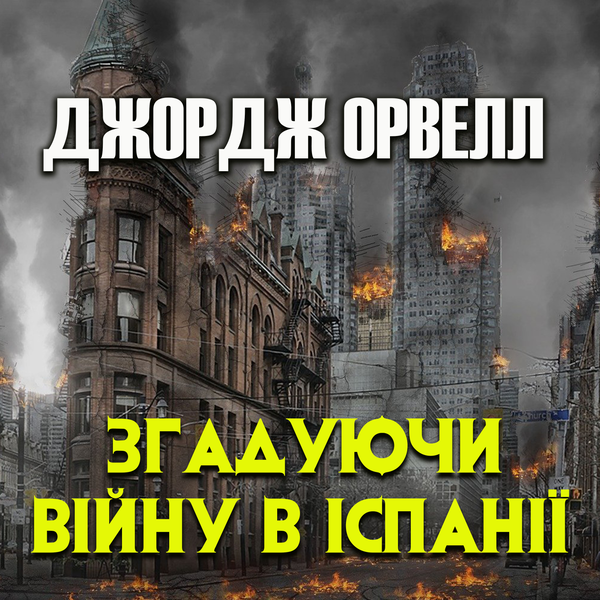 [object Object] «Згадуючи війну в Іспанії», автор Джордж Оруэлл - фото №1