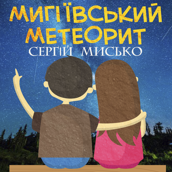 Мигіївський метеорит