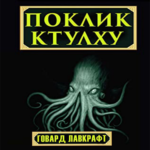 Аудіокнига «Поклик Ктулху», автор Говард Лавкрафт - фото №1