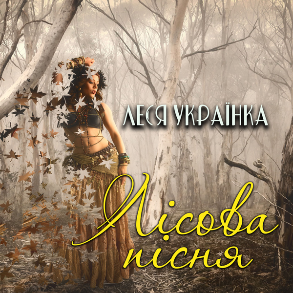 Аудиокнига «Лісова пісня», автор Леся Украинка - фото №1