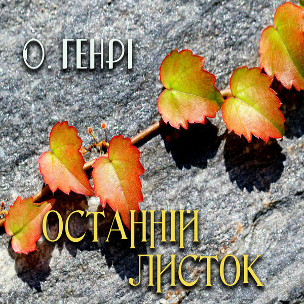 Останній листок