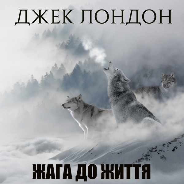 Аудіокнига «Жага до життя», автор Джек Лондон - фото №1