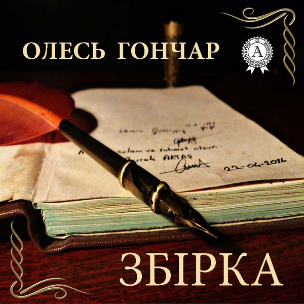 Тронка. Роман. Збірка