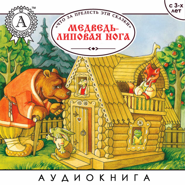 Медведь-липовая нога