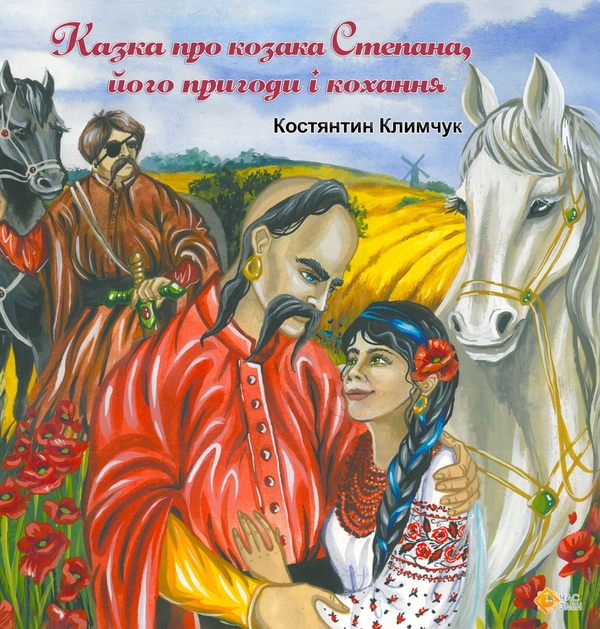 Бумажная книга «Казка про козака Степана, його пригоди і кохання», автор Константин Климчук - фото №1