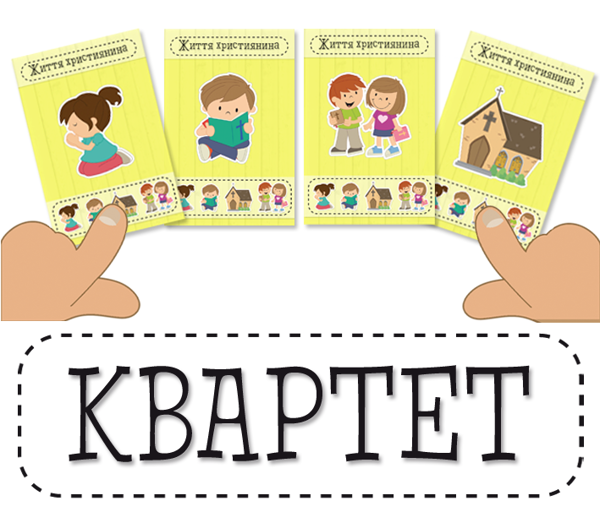  «Дитяча християнська гра "Квартет" (ЕМ-018)», бренда Християнські товари ЕМ - фото №1
