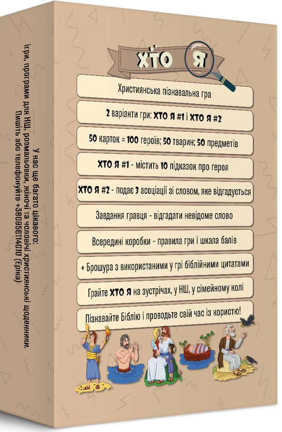  «Підлітково-молодіжна гра "Хто я?" 2-в-1 (ЕМ-019)», бренду Християнські товари ЕМ - фото №1