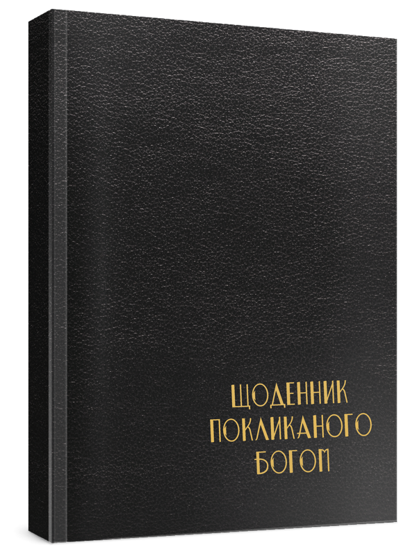 Книга Чоловічий щоденник Покликаного Богом (чорний)