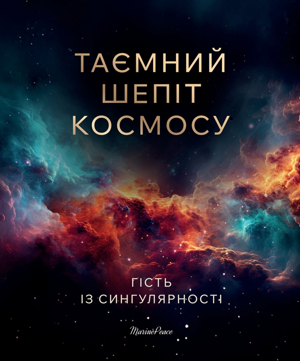 Бумажная книга «Таємний шепіт космосу», автор Гість із Сингулярності - фото №1