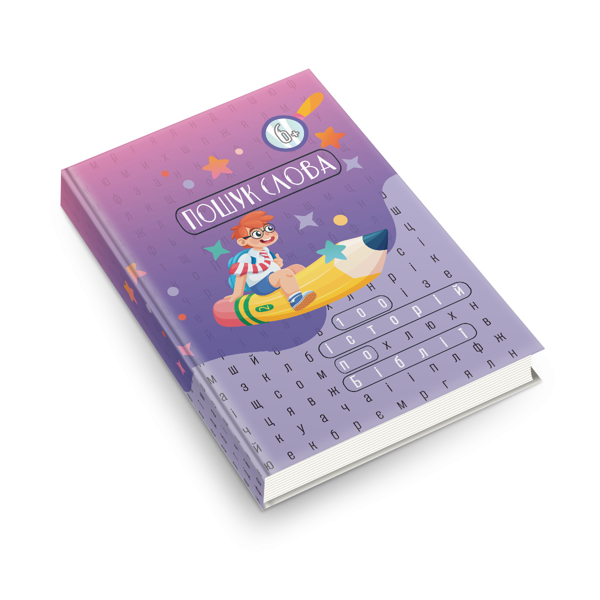 Бумажная книга «Пошук слова. Головоломка-зашифровка» - фото №1