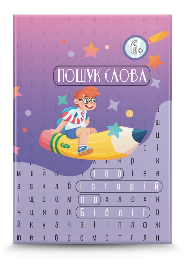 Бумажная книга «Пошук слова. Головоломка-зашифровка» - фото №1