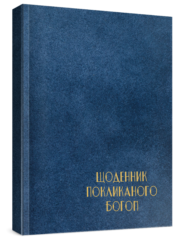 Чоловічий щоденник Покликаного Богом (синій)