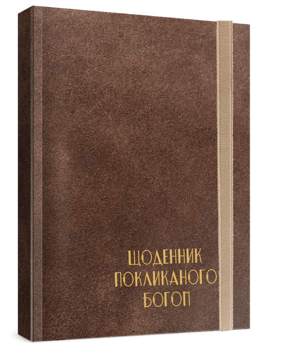 Бумажная книга «Чоловічий щоденник Покликаного Богом (коричневий)» - фото №1