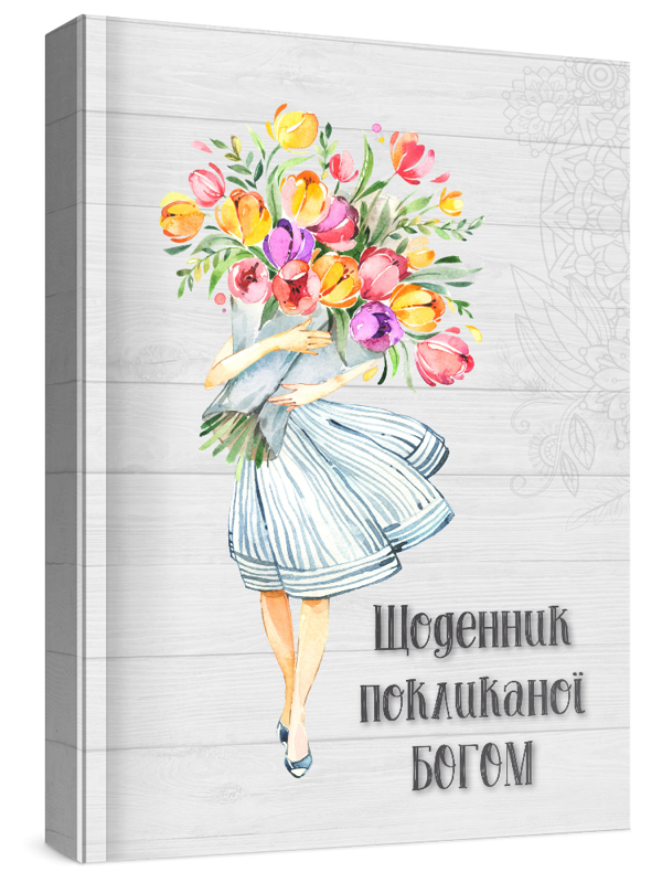 Книга Жіночий щоденник Покликаної Богом (сірий)
