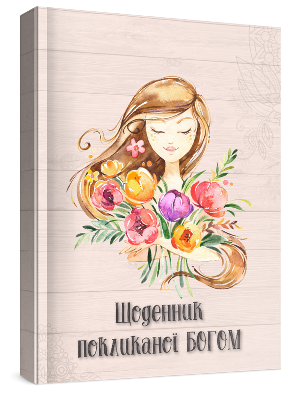 Бумажная книга «Жіночий щоденник Покликаної Богом (бежевий)» - фото №1