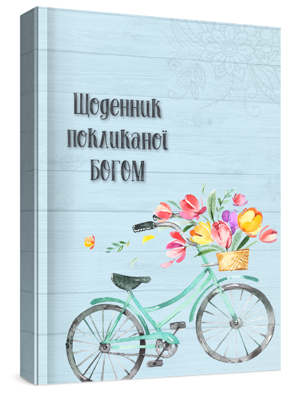 Бумажная книга «Жіночий щоденник Покликаної Богом (блакитний)» - фото №1