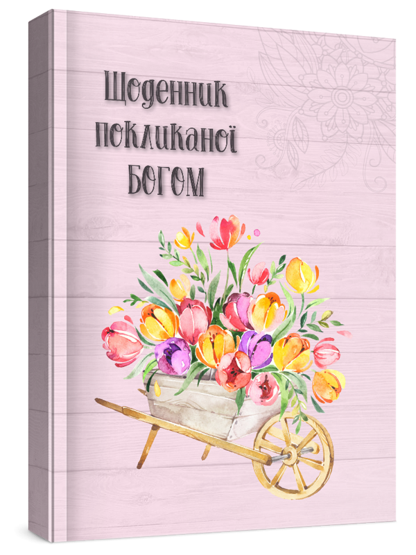 Бумажная книга «Жіночий щоденник Покликаної Богом (рожевий)» - фото №1