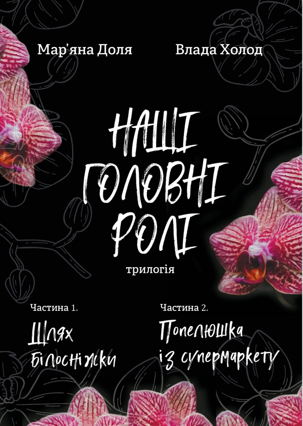 Паперова книга «Наші головні ролі – трилогія в 2 томи (комплект із 2-х книг)», авторів Влада Холод, Мар’яна Доля - фото №1