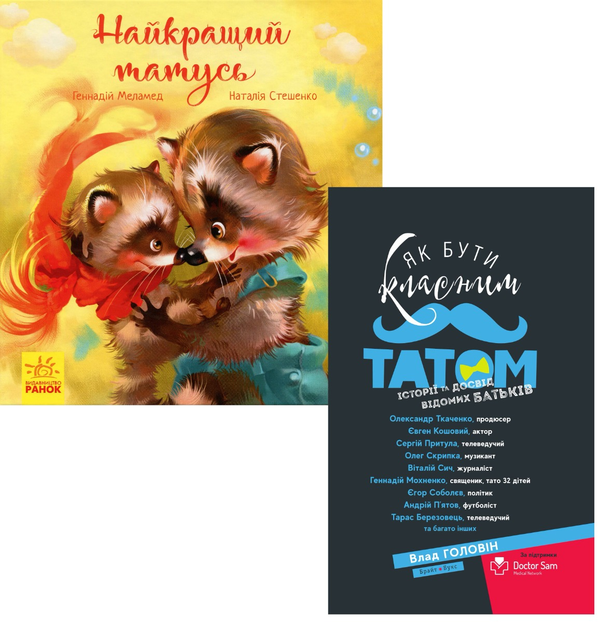 [object Object] «Тато (комплект із 2 книг)», авторов Влад Головин, Геннадий Меламед - фото №1