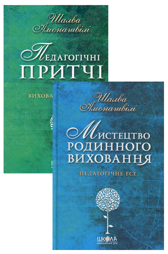 Книга Шалва Амонашвілі (комплект з 2 книг)