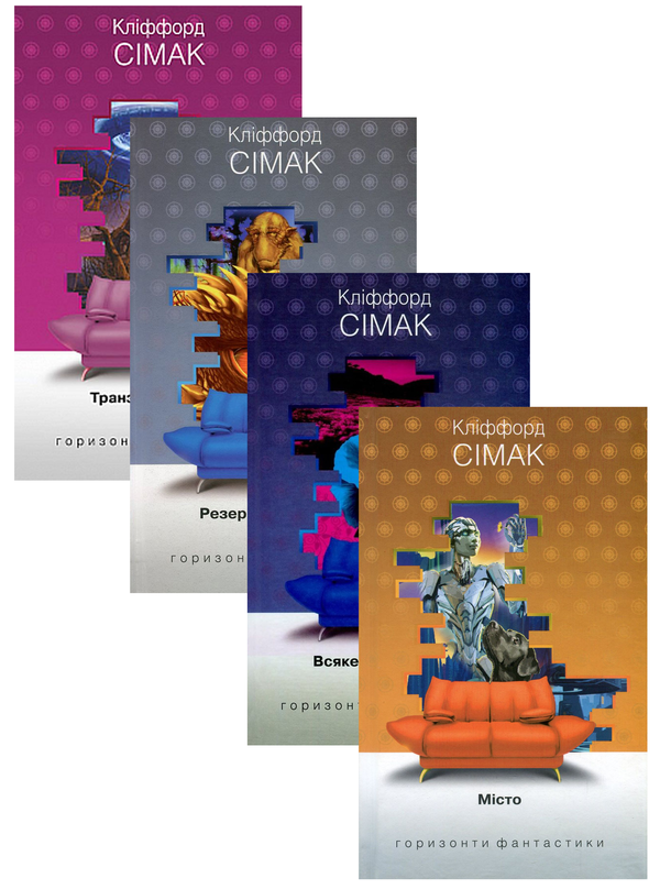 Книга Кліффорд Сімак. Горизонти фантастики (комплект...