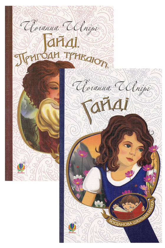 Паперова книга «Пригоди Гайді (комплект із 2 книг)», автор Йоганна Шпіра - фото №1
