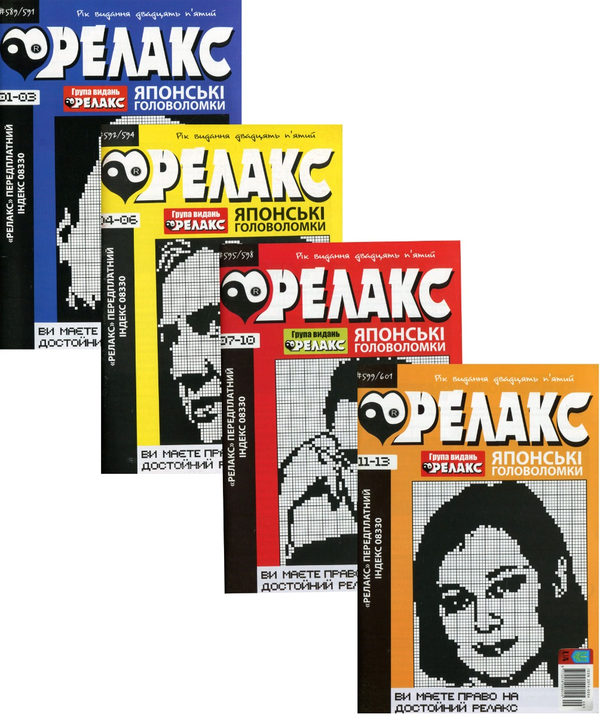 Бумажная книга «Журнал Релакс. Японські головоломки. №589-614 (комплект із 8 книг)» - фото №1