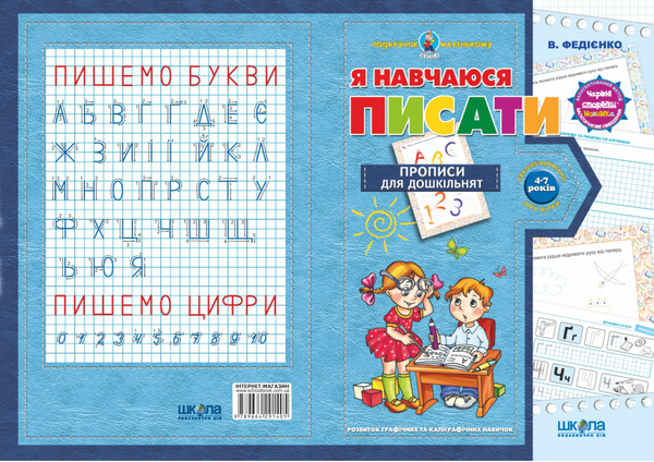 Бумажная книга «Я навчаюся писати. Прописи для дошкільнят. Від 4-7 років», автор Василий Федиенко - фото №1