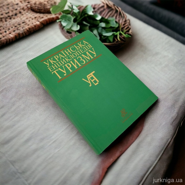 Паперова книга «Українська енциклопедія туризму» - фото №1