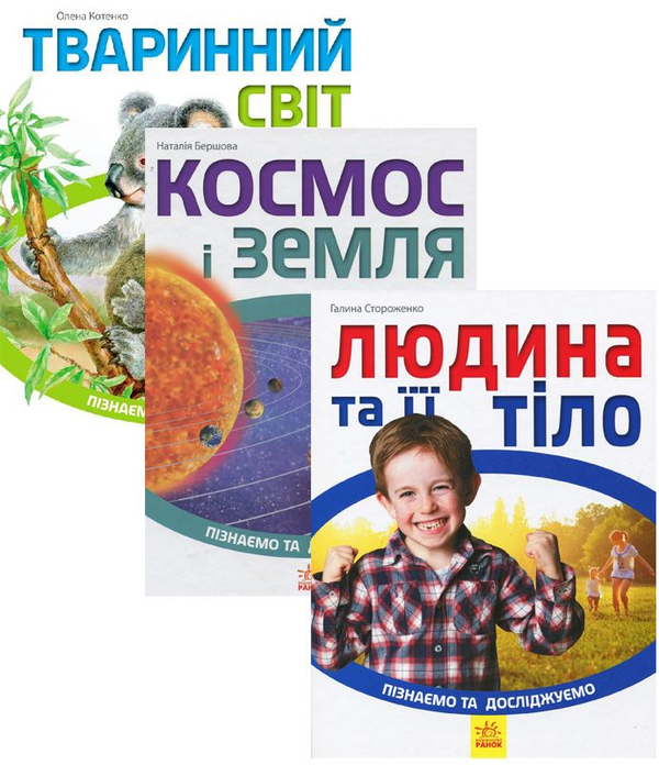 [object Object] «Комплект Пізнаємо та досліджуємо (комплект із 3 книг)», авторов Елена Котенко, Галина Стороженко - фото №1