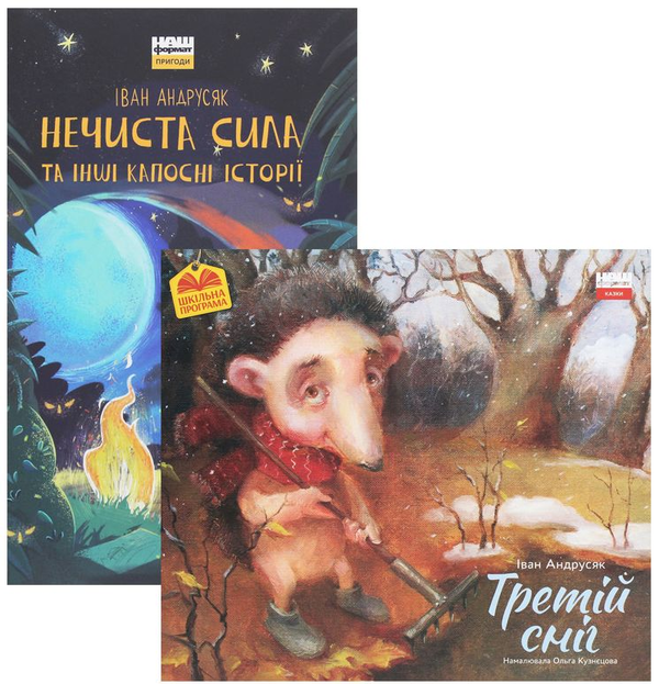 Паперова книга «Комплект книжок Івана Андрусяка (комплект із 2 книг)», автор Iван Андрусяк - фото №1