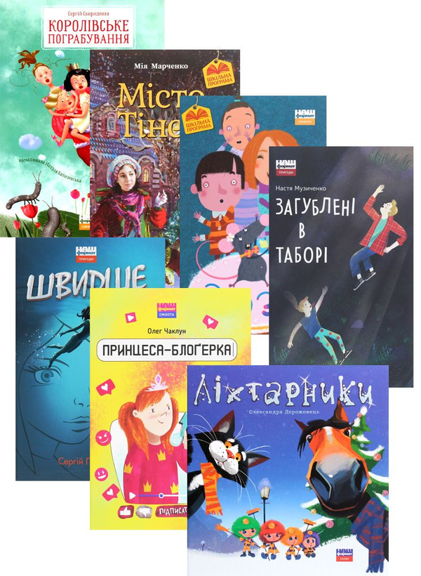 Комплект книжок дитячої редакції видавництва "Наш Формат"...