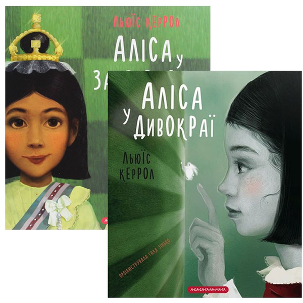 Аліса у Дивокраї (комплект із 2 книг)