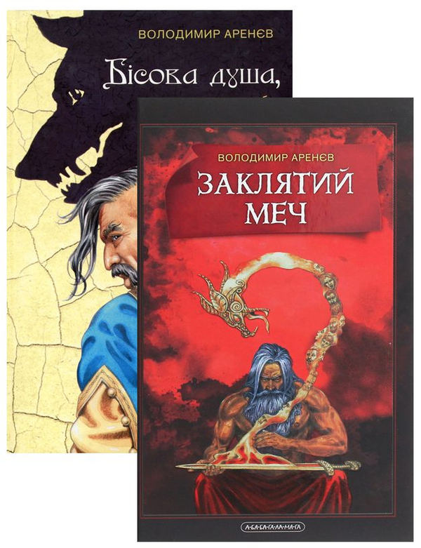 Книга Книжки Володимира Аренєва (комплект з 2 книг)