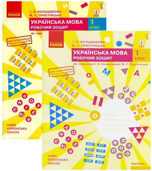 [object Object] «Комплект Українська мова. 1 клас. Робочий зошит (комплект із 2 книг)», авторів Марина Пристинська, Інна Большакова - фото №1